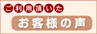 ご利用いただいたお客様の声