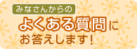 よくある質問にお答えします