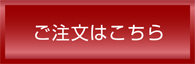 ご注文はこちら