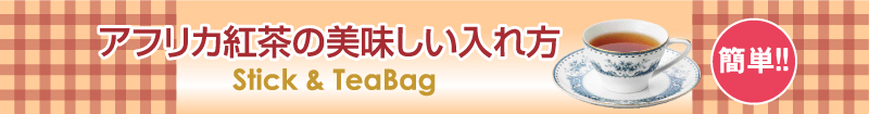 アフリカ紅茶の美味しい入れ方