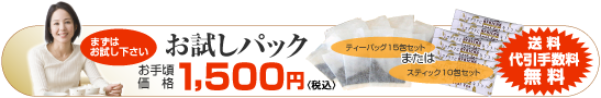 お試しパック