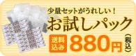 まずはお試し下さい お試しパック1,000円